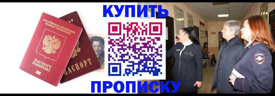 прописка 2025 в Минусинске