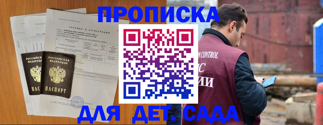 регистрация для дет. сада в Минусинске